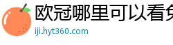 欧冠哪里可以看免费直播